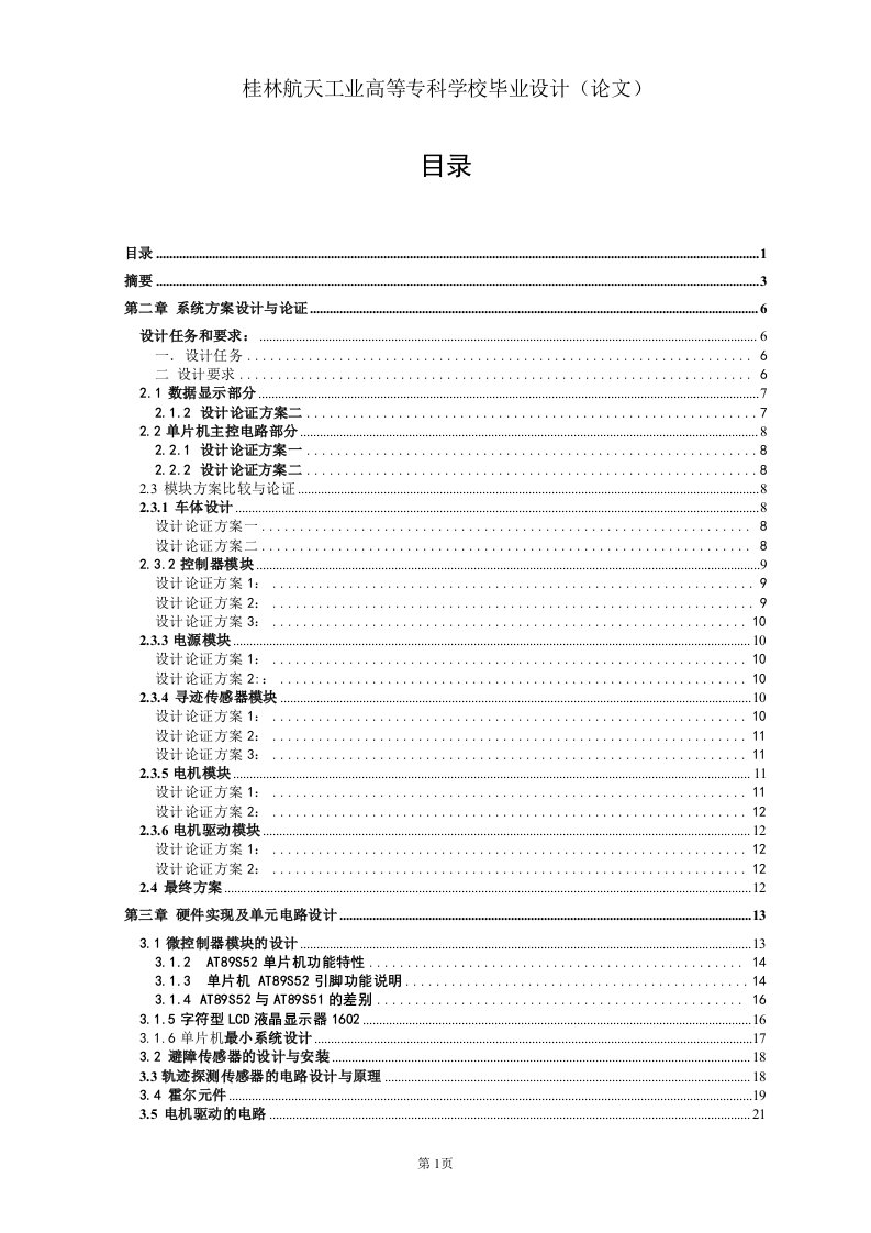 毕业设计（论文）-自动循迹、走迷宫小车论文