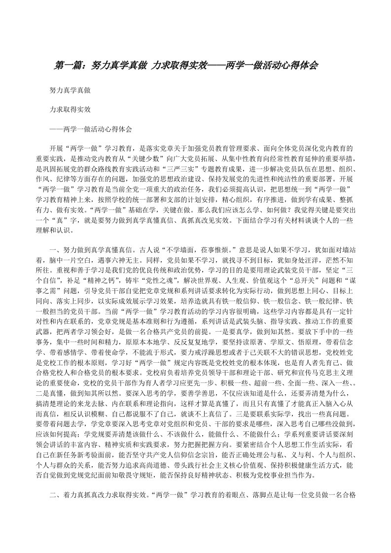 努力真学真做力求取得实效——两学一做活动心得体会[修改版]