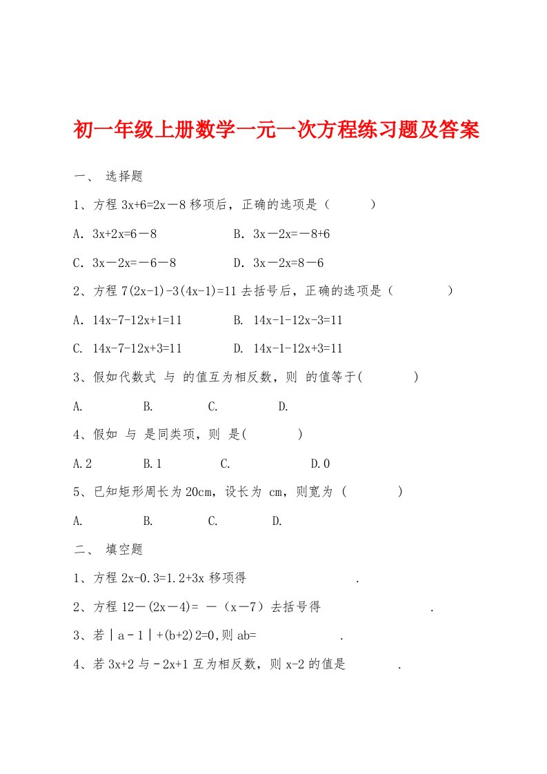 初一年级上册数学一元一次方程练习题及答案