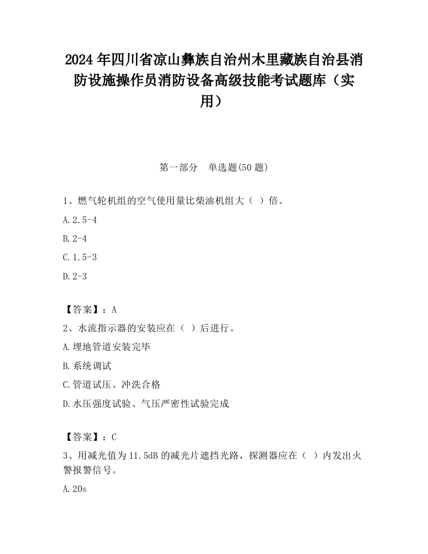 2024年四川省凉山彝族自治州木里藏族自治县消防设施操作员消防设备高级技能考试题库（实用）