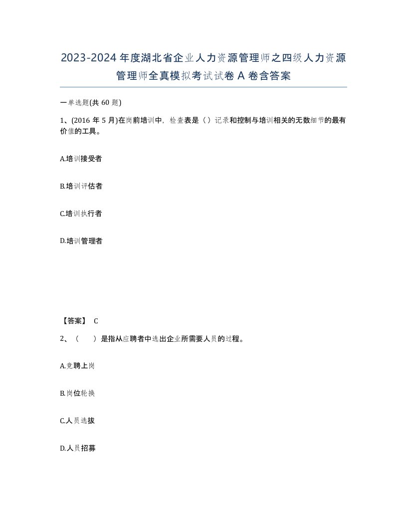 2023-2024年度湖北省企业人力资源管理师之四级人力资源管理师全真模拟考试试卷A卷含答案