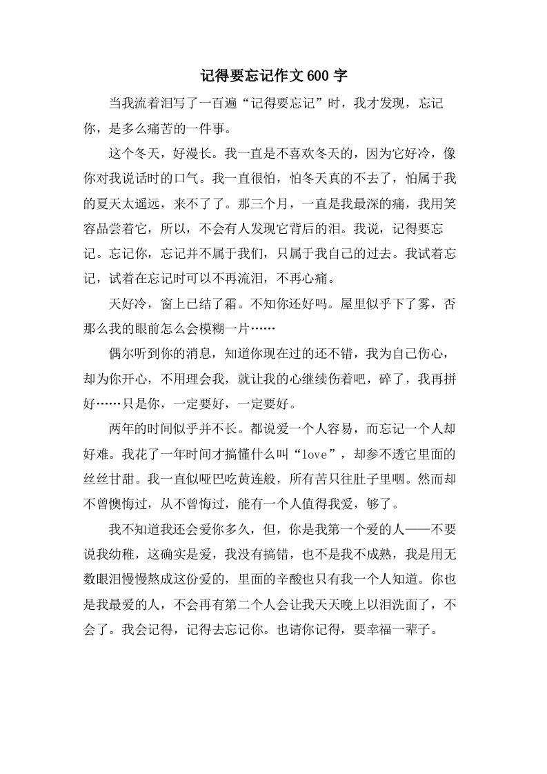 记得要忘记作文600字