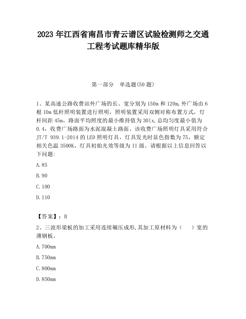 2023年江西省南昌市青云谱区试验检测师之交通工程考试题库精华版