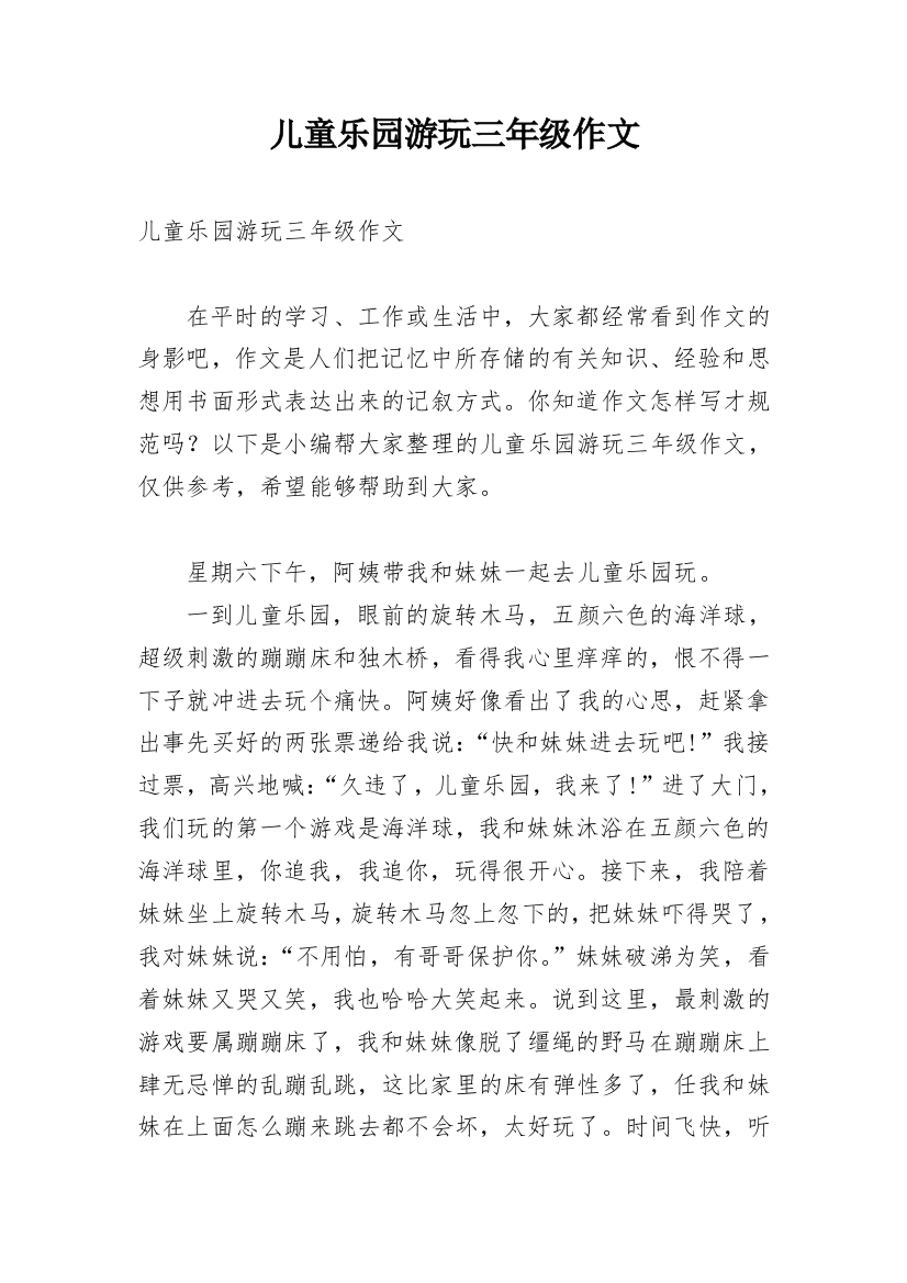 儿童乐园游玩三年级作文