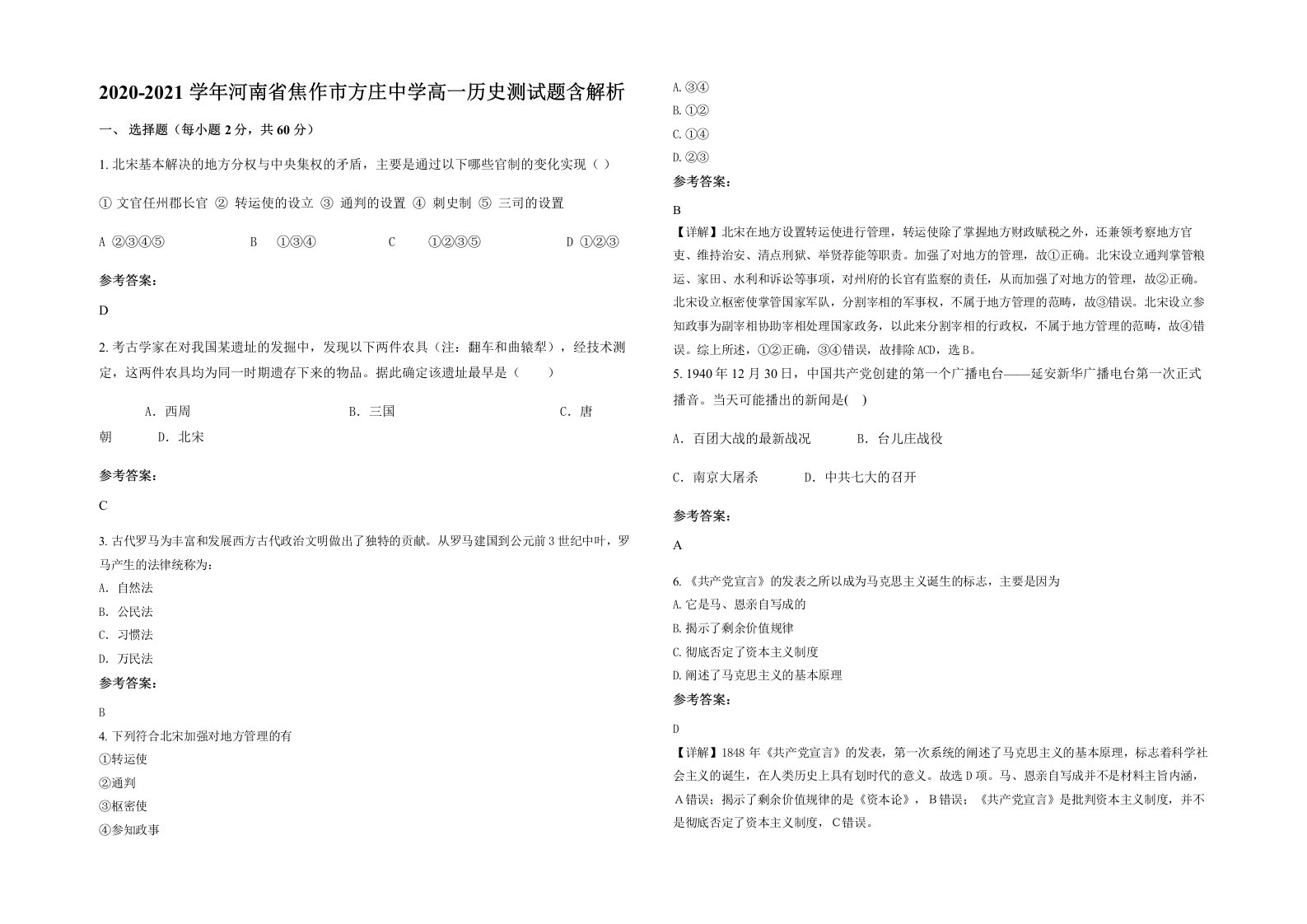 2020-2021学年河南省焦作市方庄中学高一历史测试题含解析