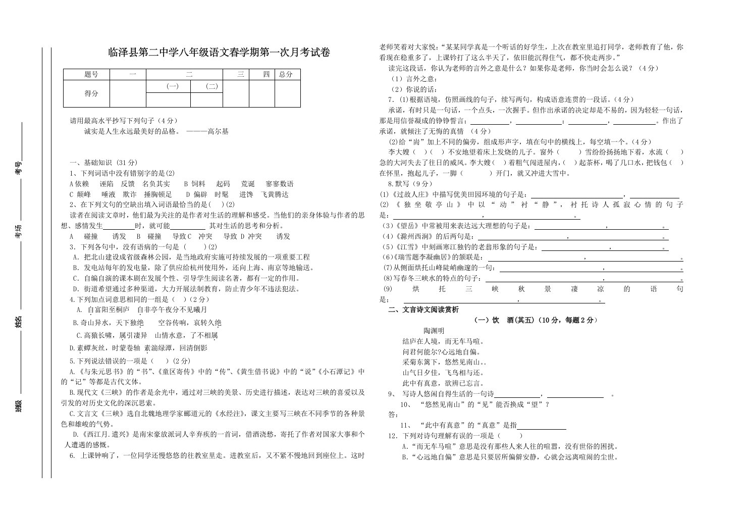 临泽县第二中学八年级语文春学期第一次月考试卷