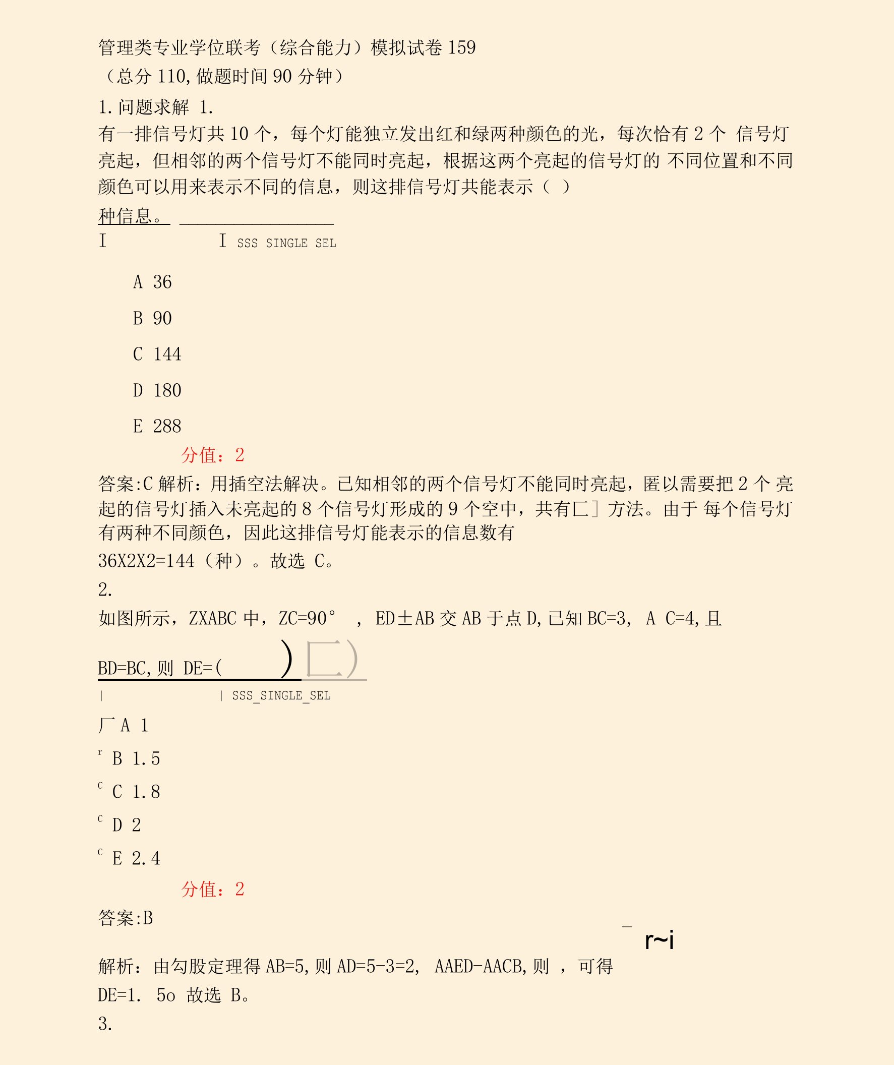 管理类专业学位联考综合能力模拟试卷159_真题(含答案与解析)-交互