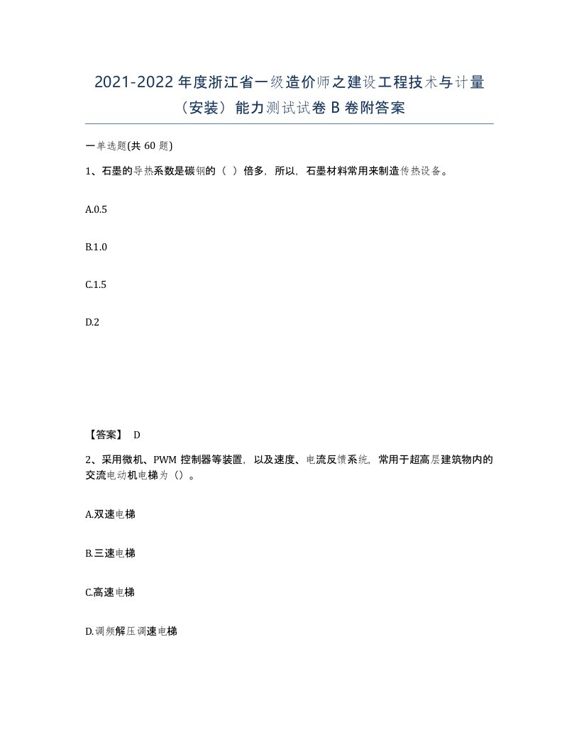 2021-2022年度浙江省一级造价师之建设工程技术与计量安装能力测试试卷B卷附答案