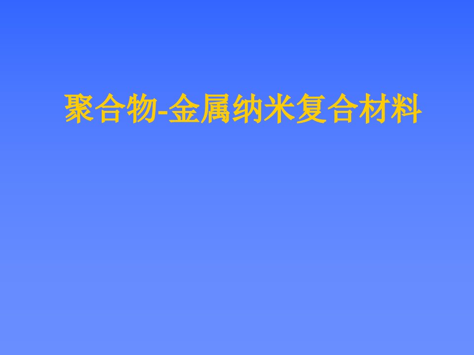 《聚合物金属纳米》PPT课件