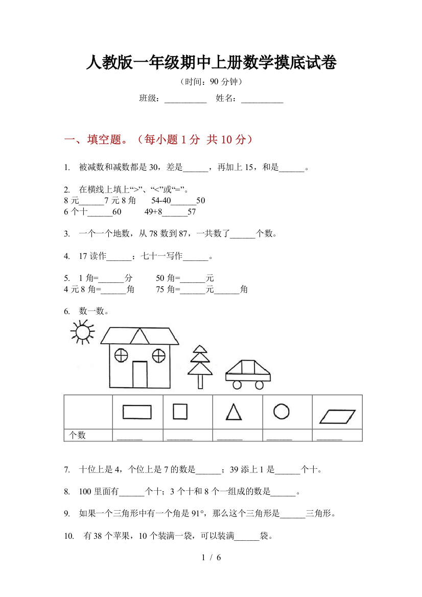 人教版一年级期中上册数学摸底试卷