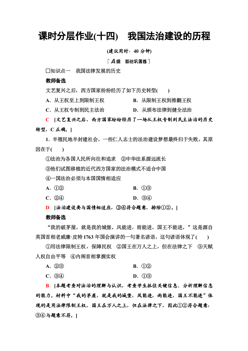 新教材2020-2021学年政治部编版必修第三册课时分层作业14　我国法治建设的历程