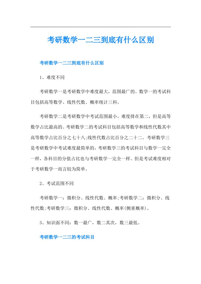 考研数学一二三到底有什么区别