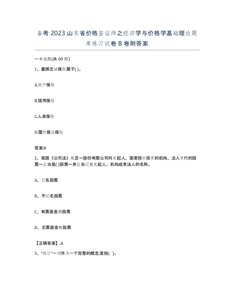 备考2023山东省价格鉴证师之经济学与价格学基础理论题库练习试卷B卷附答案