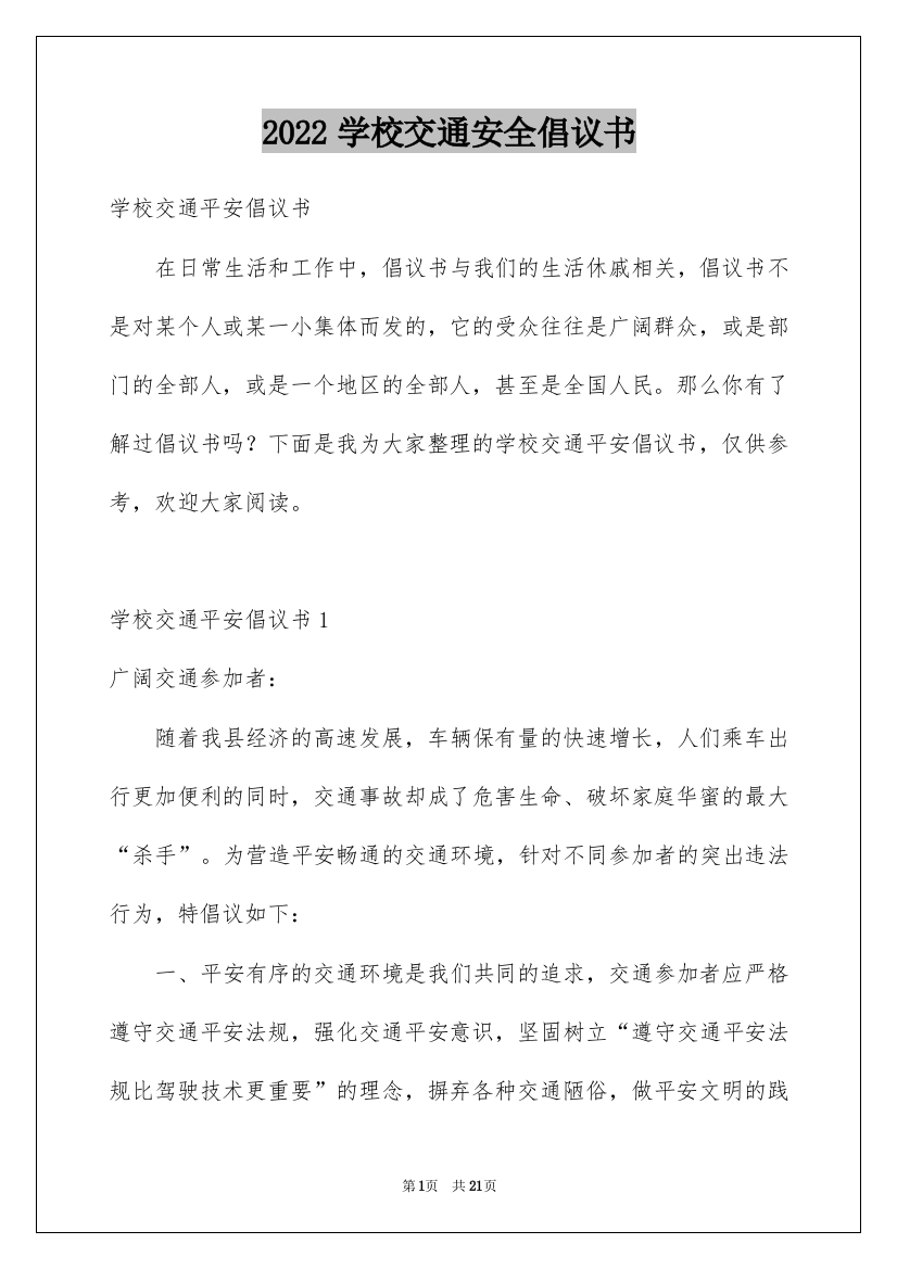 2022学校交通安全倡议书_6