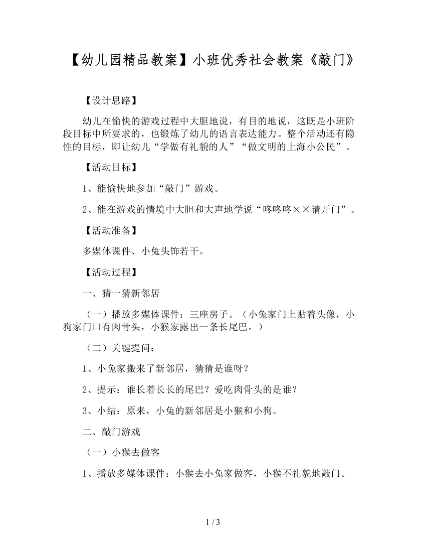 【幼儿园精品教案】小班优秀社会教案《敲门》