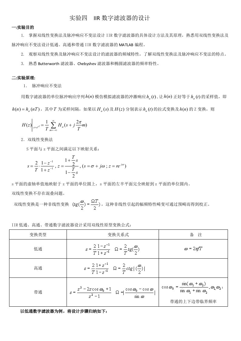 实验四IIR数字滤波器的设计