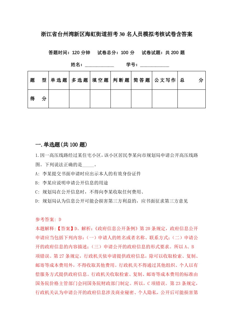 浙江省台州湾新区海虹街道招考30名人员模拟考核试卷含答案6