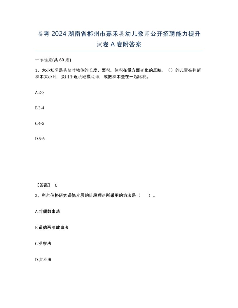 备考2024湖南省郴州市嘉禾县幼儿教师公开招聘能力提升试卷A卷附答案