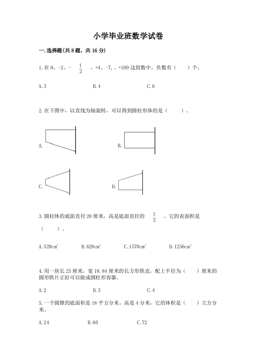 小学毕业班数学试卷（预热题）word版