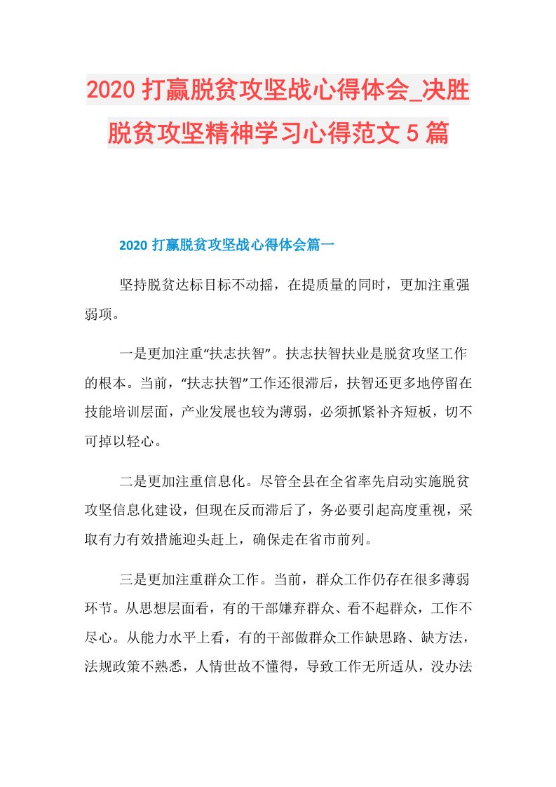 打赢脱贫攻坚战心得体会决胜脱贫攻坚精神学习心得范文5篇