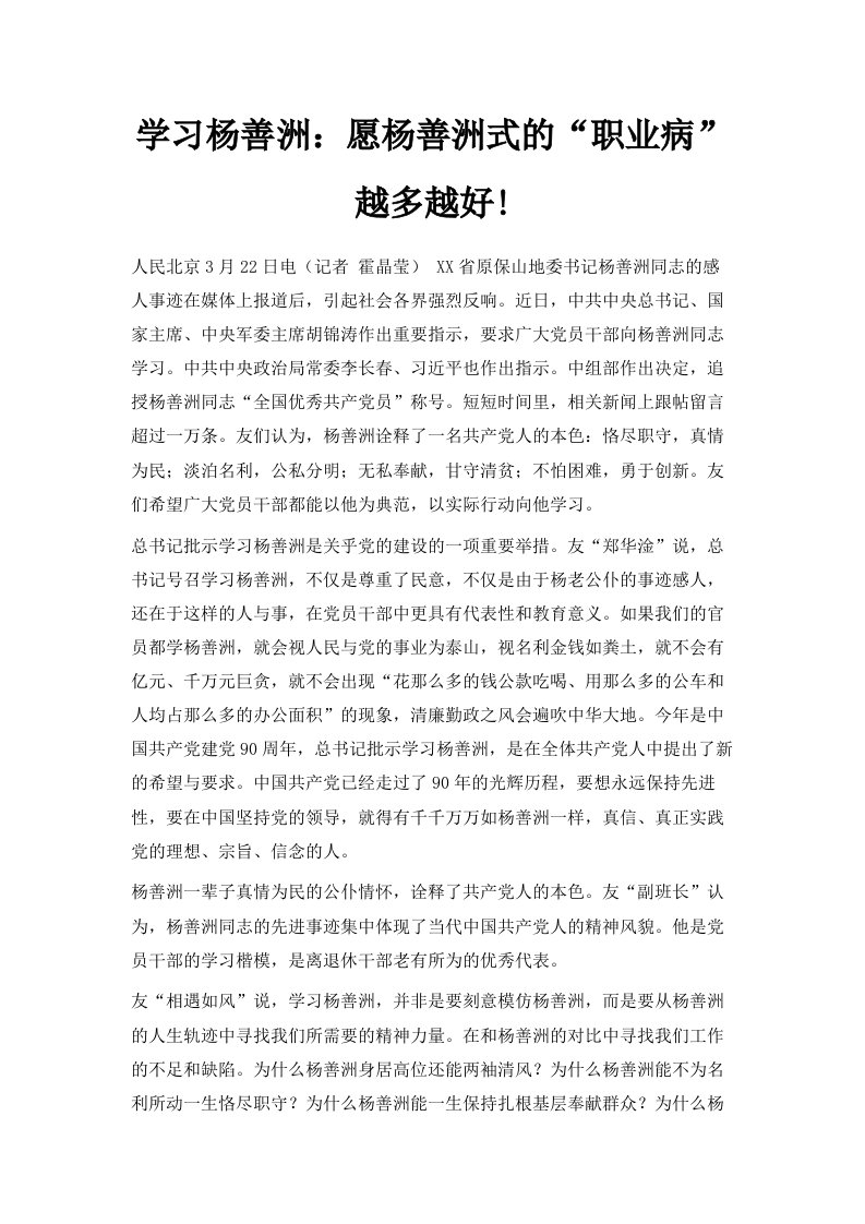 学习杨善洲愿杨善洲式的职业病越多越好