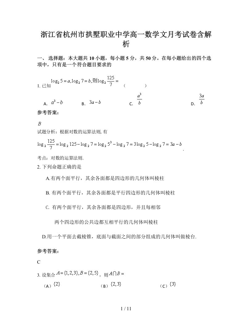 浙江省杭州市拱墅职业中学高一数学文月考试卷含解析