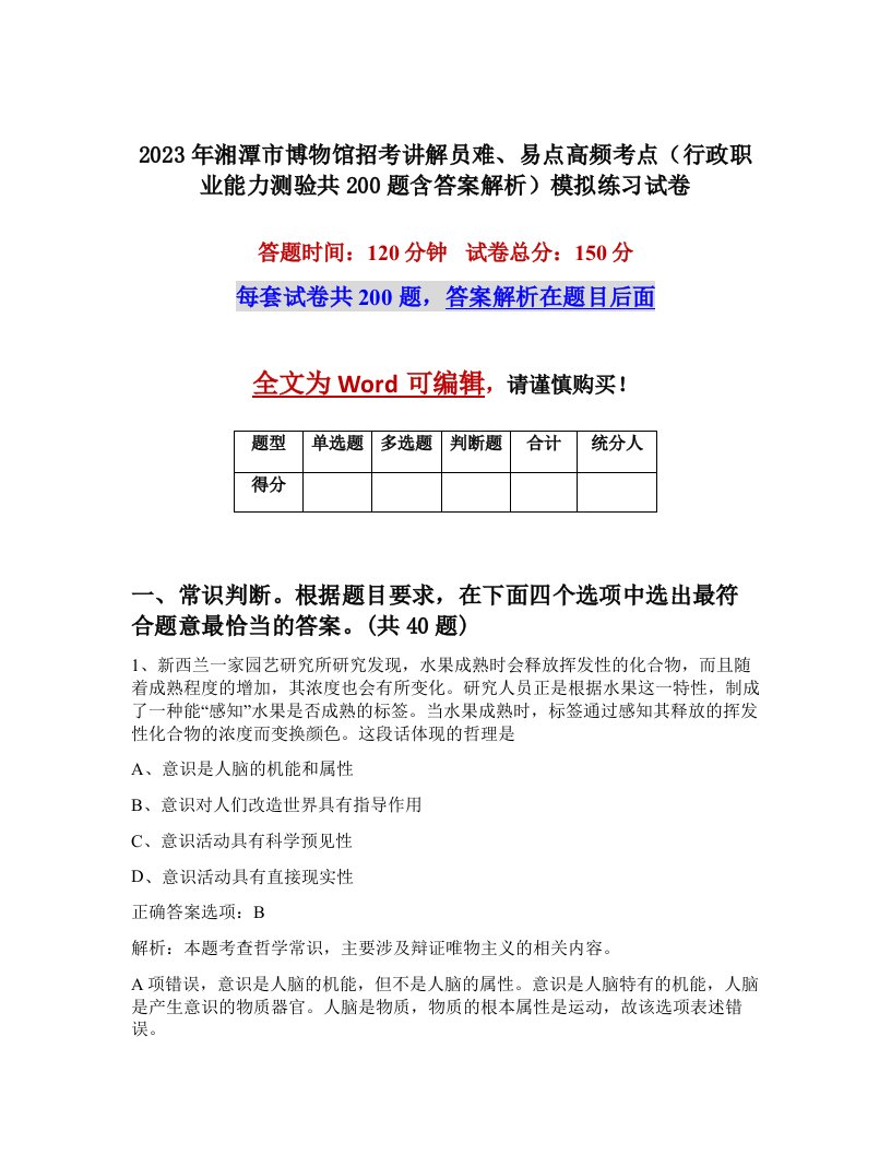 2023年湘潭市博物馆招考讲解员难易点高频考点行政职业能力测验共200题含答案解析模拟练习试卷