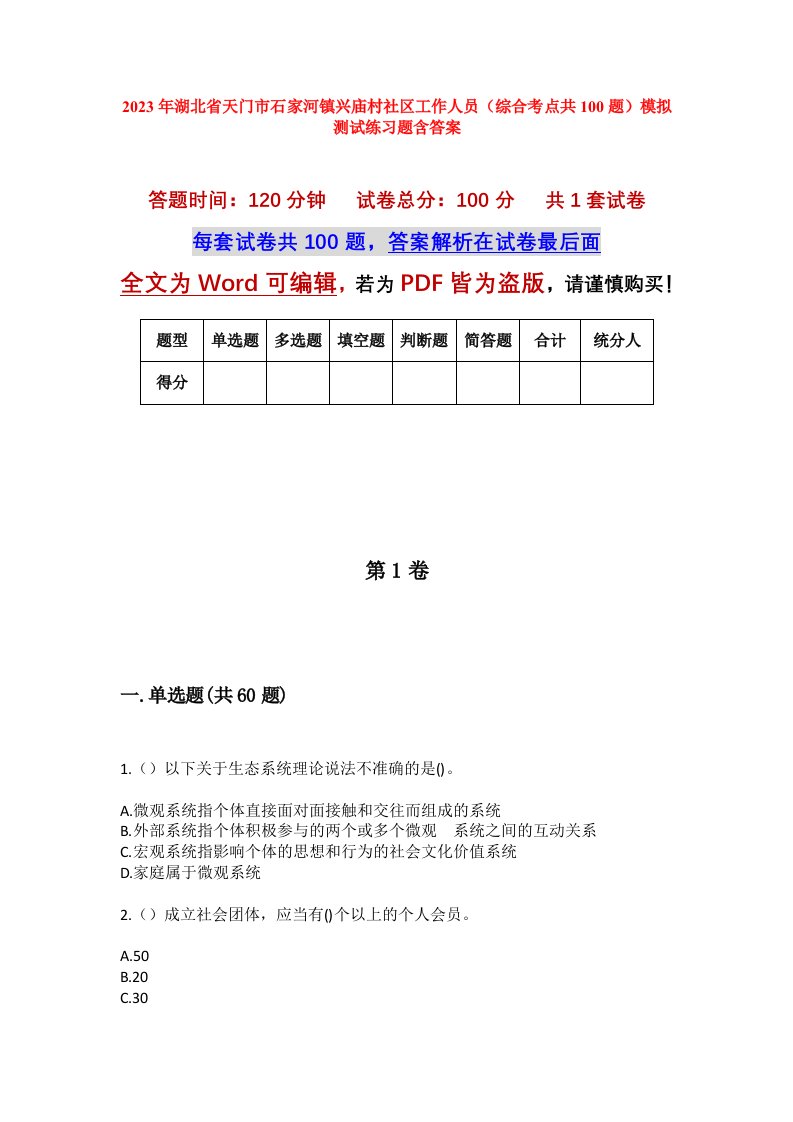 2023年湖北省天门市石家河镇兴庙村社区工作人员综合考点共100题模拟测试练习题含答案