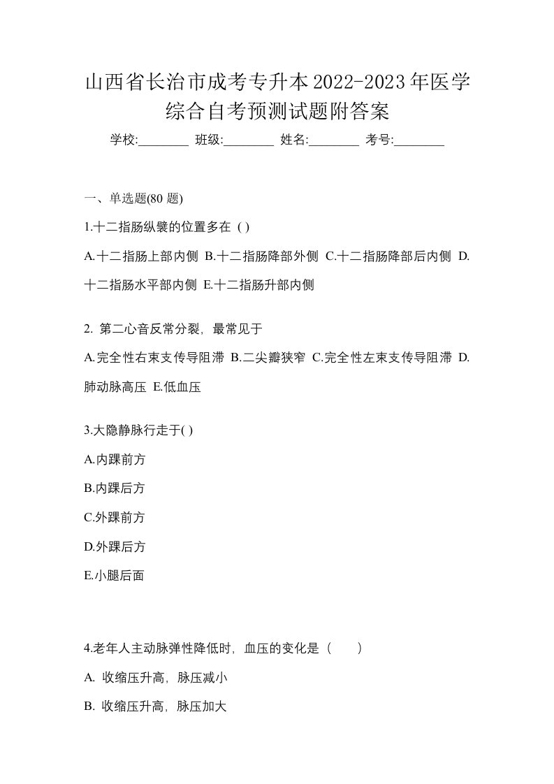 山西省长治市成考专升本2022-2023年医学综合自考预测试题附答案