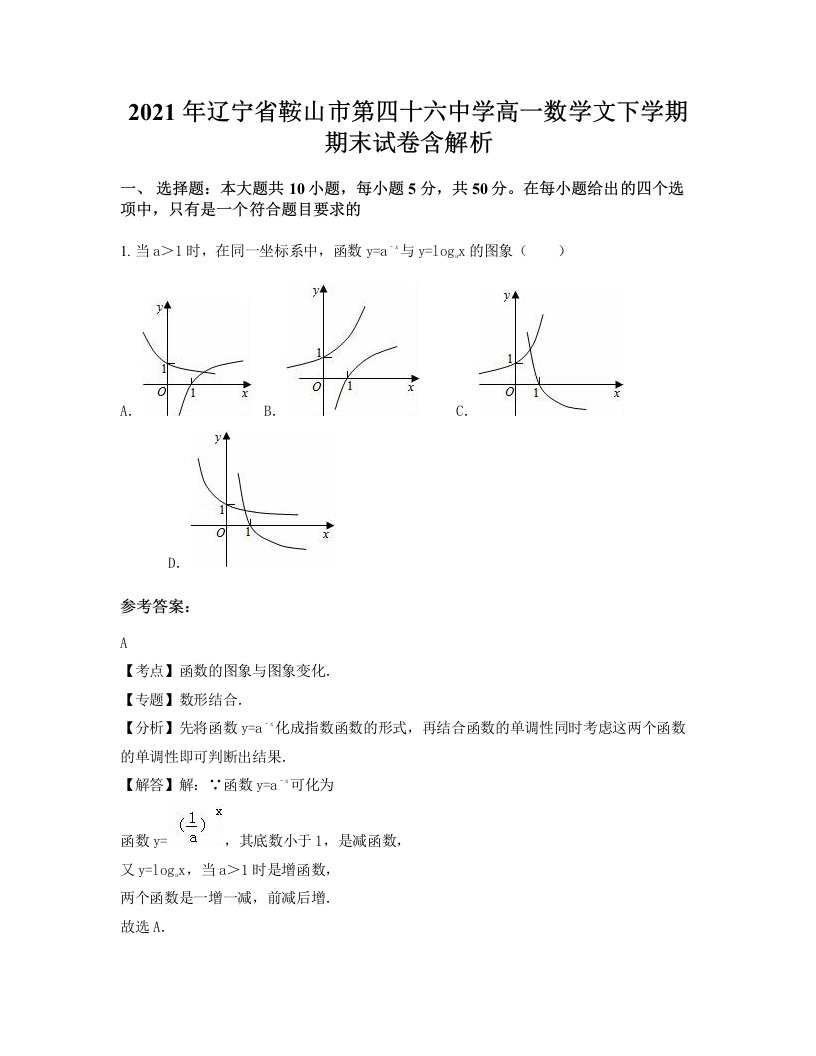 2021年辽宁省鞍山市第四十六中学高一数学文下学期期末试卷含解析