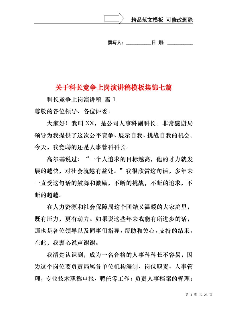 关于科长竞争上岗演讲稿模板集锦七篇