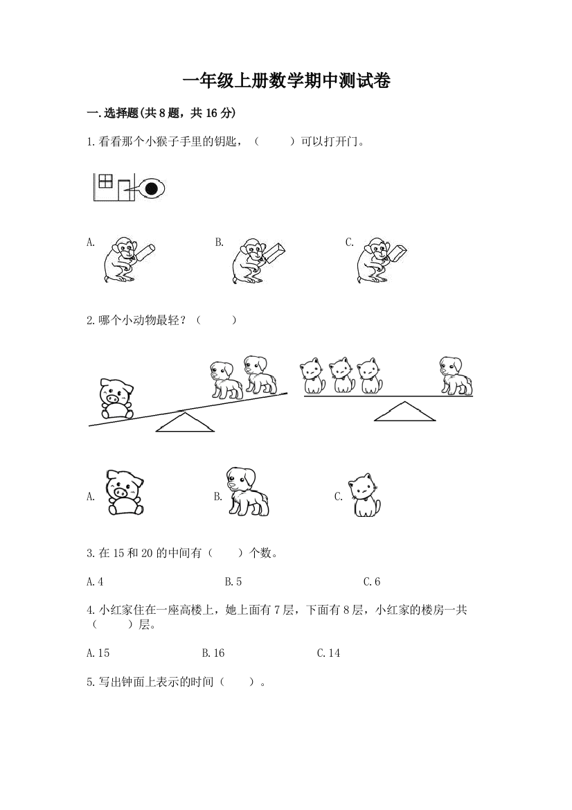 一年级上册数学期中测试卷含答案(综合卷)