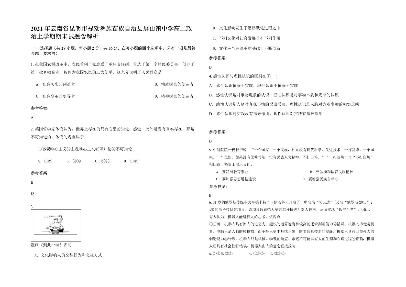 2021年云南省昆明市禄劝彝族苗族自治县屏山镇中学高二政治上学期期末试题含解析