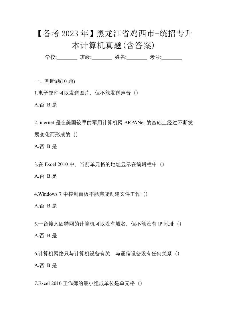 备考2023年黑龙江省鸡西市-统招专升本计算机真题含答案