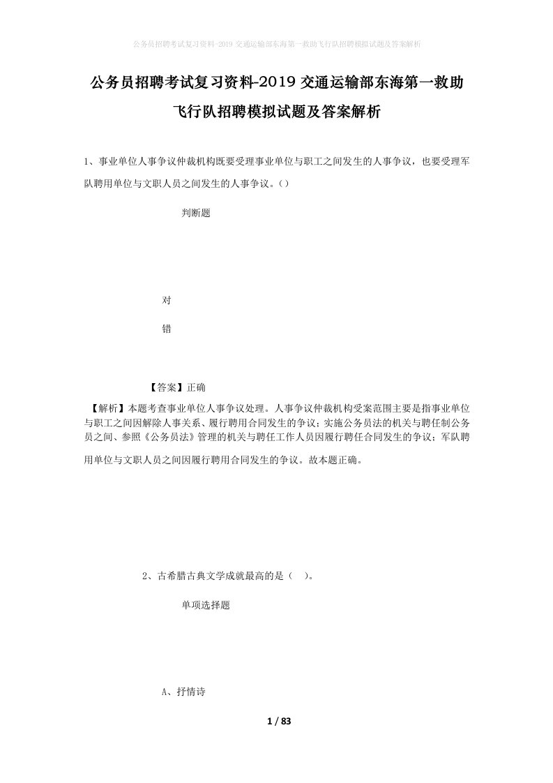 公务员招聘考试复习资料-2019交通运输部东海第一救助飞行队招聘模拟试题及答案解析