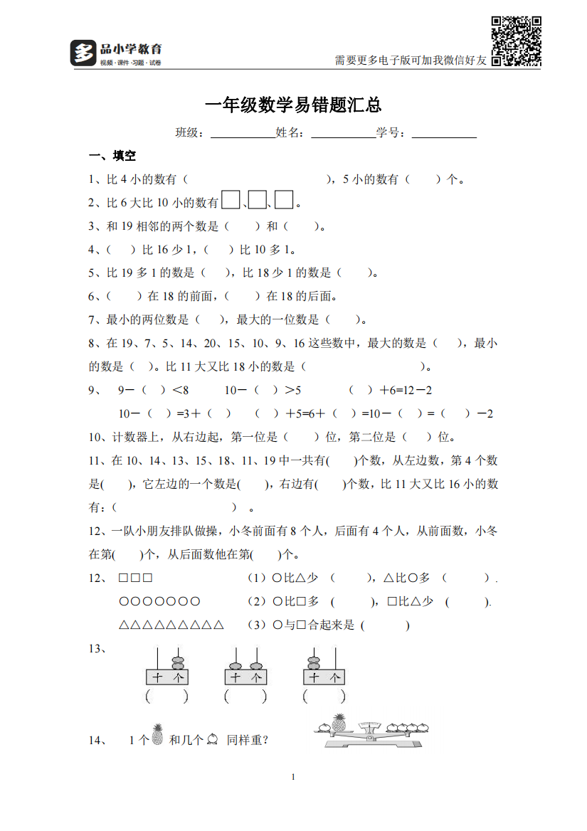 【小学精品】小学一年级上册数学易错题汇总