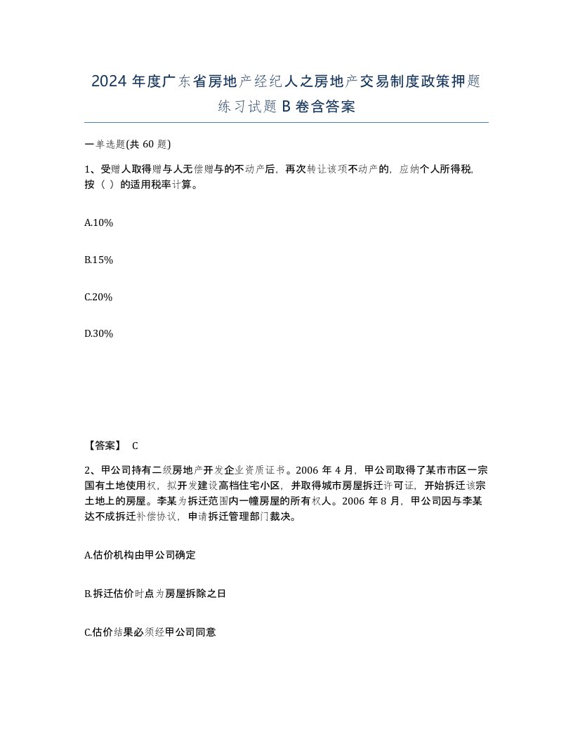 2024年度广东省房地产经纪人之房地产交易制度政策押题练习试题B卷含答案