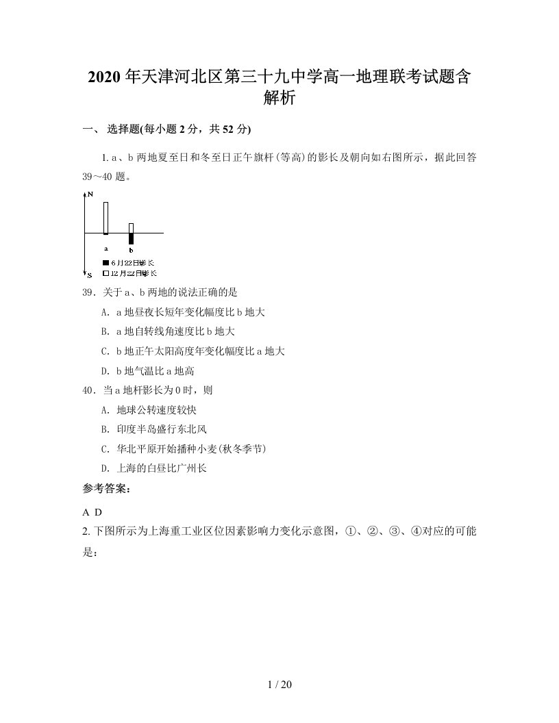 2020年天津河北区第三十九中学高一地理联考试题含解析