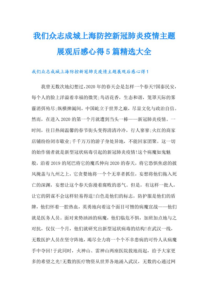 我们众志成城上海防控新冠肺炎疫情主题展观后感心得5篇精选大全