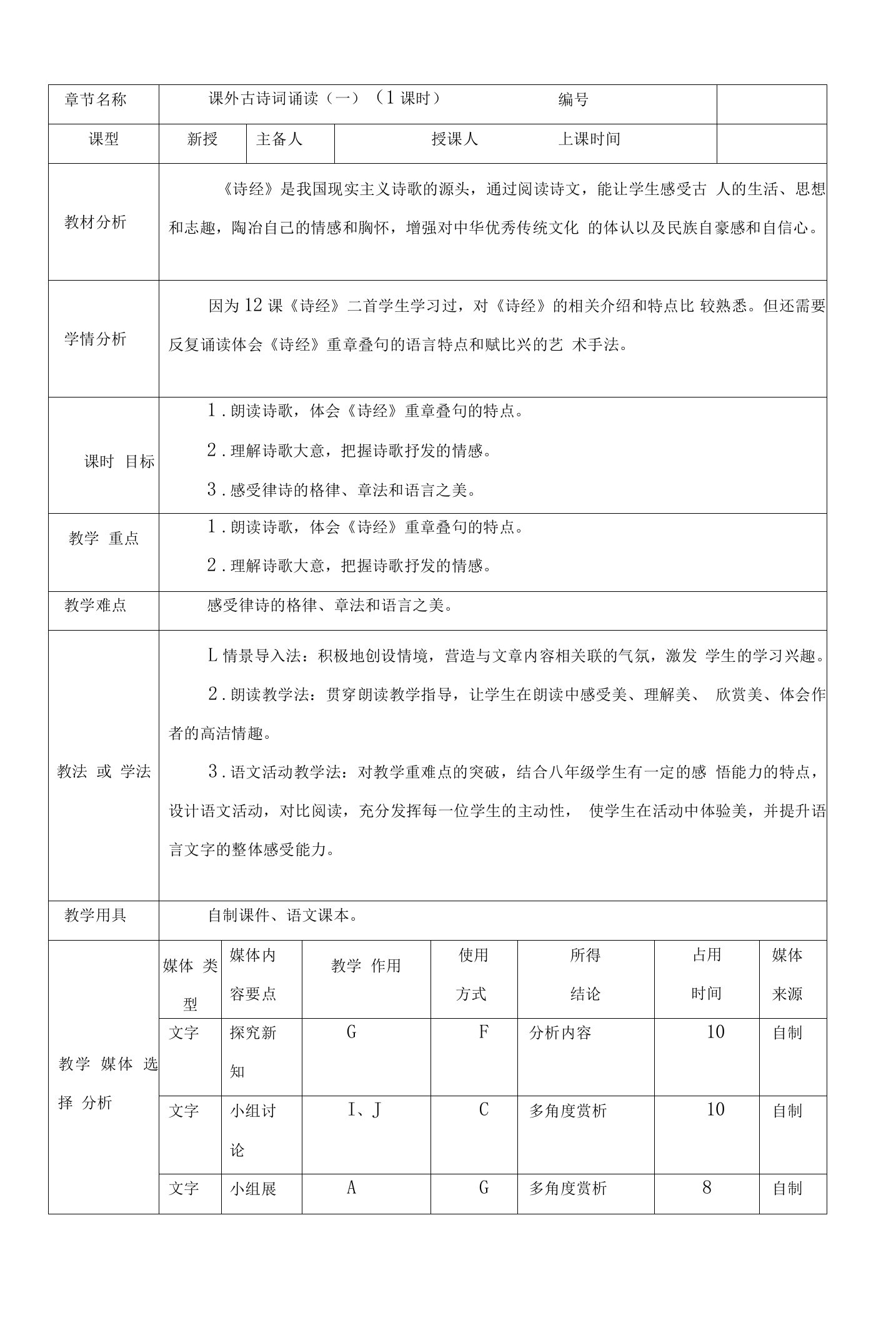 第三单元《课外古诗词诵读》教学设计