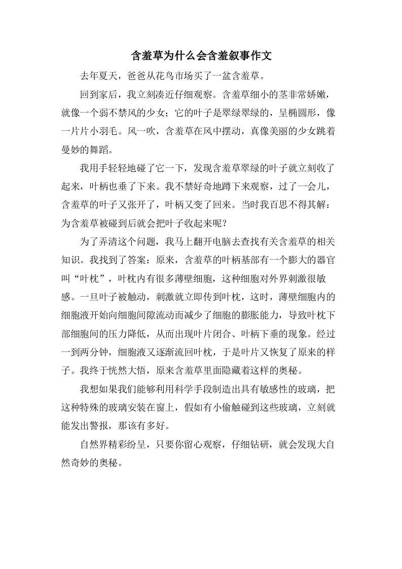 含羞草为什么会含羞叙事作文