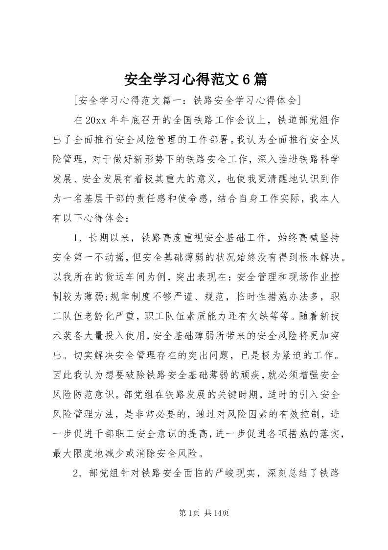 安全学习心得范文6篇