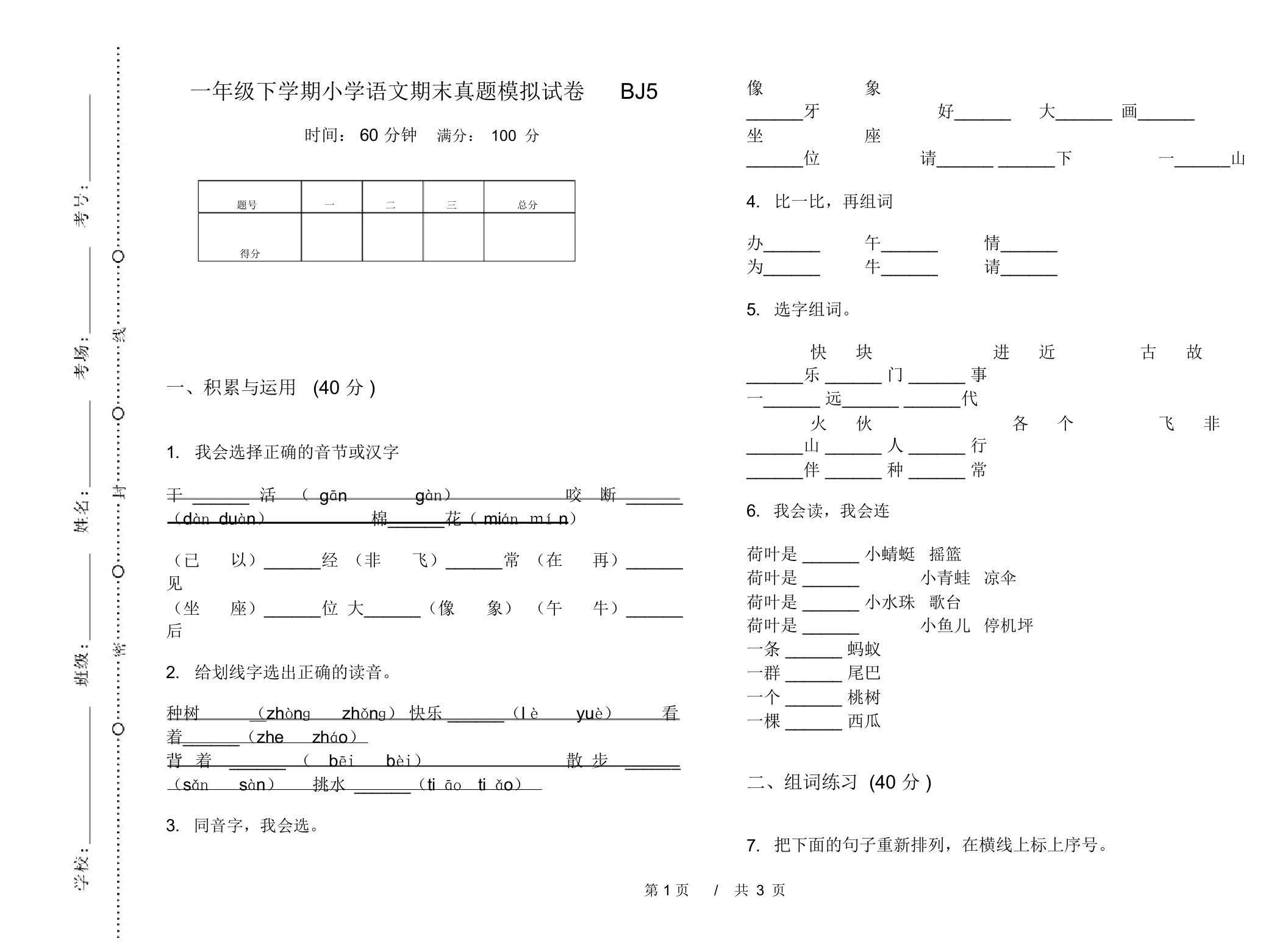 一年级下学期小学语文期末真题模拟试卷BJ5