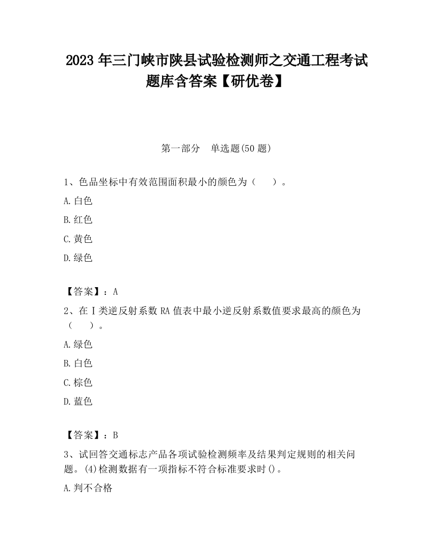 2023年三门峡市陕县试验检测师之交通工程考试题库含答案【研优卷】