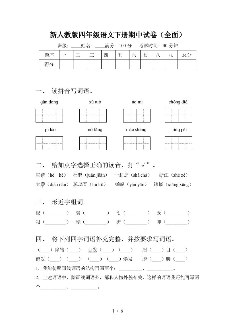 新人教版四年级语文下册期中试卷(全面)