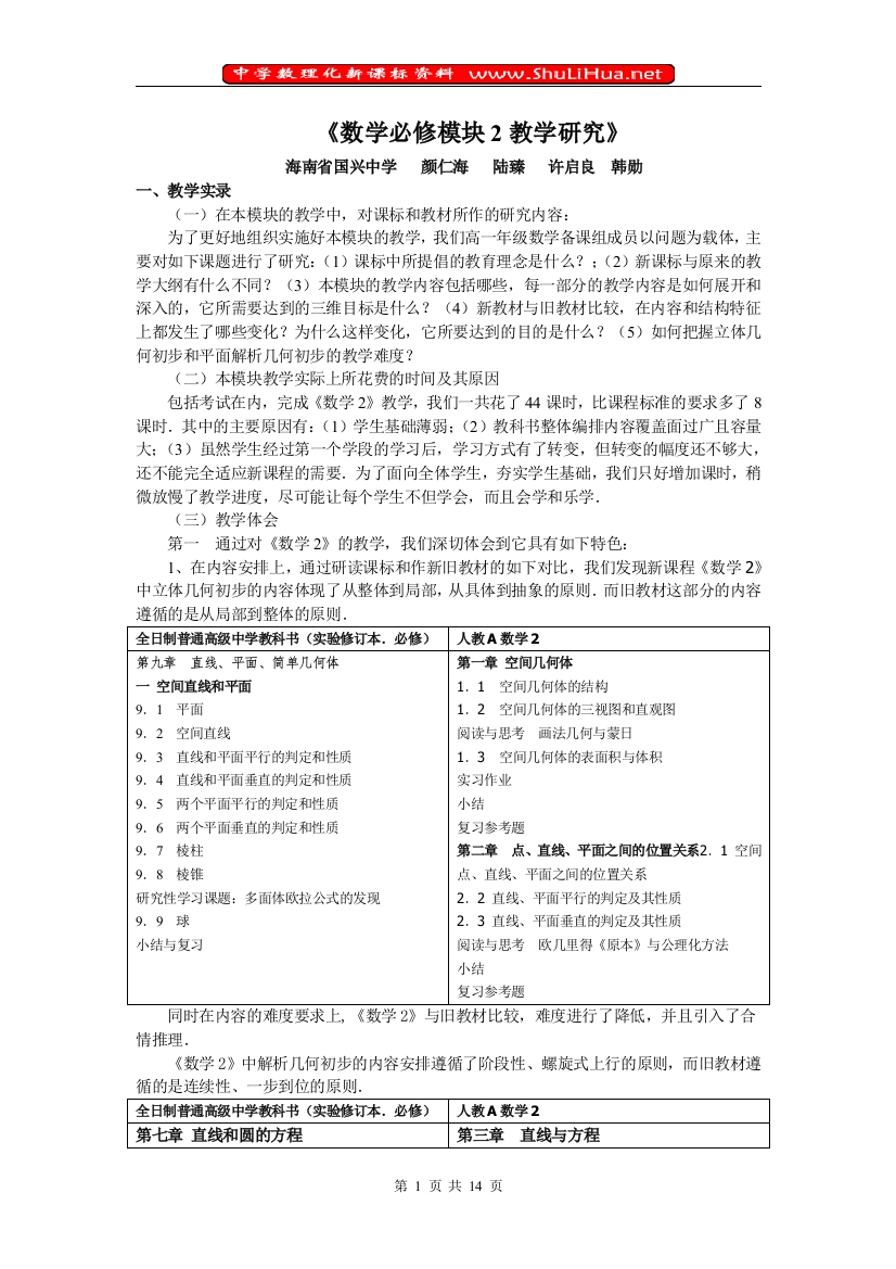 （中小学教案）数学必修模块2教学研究