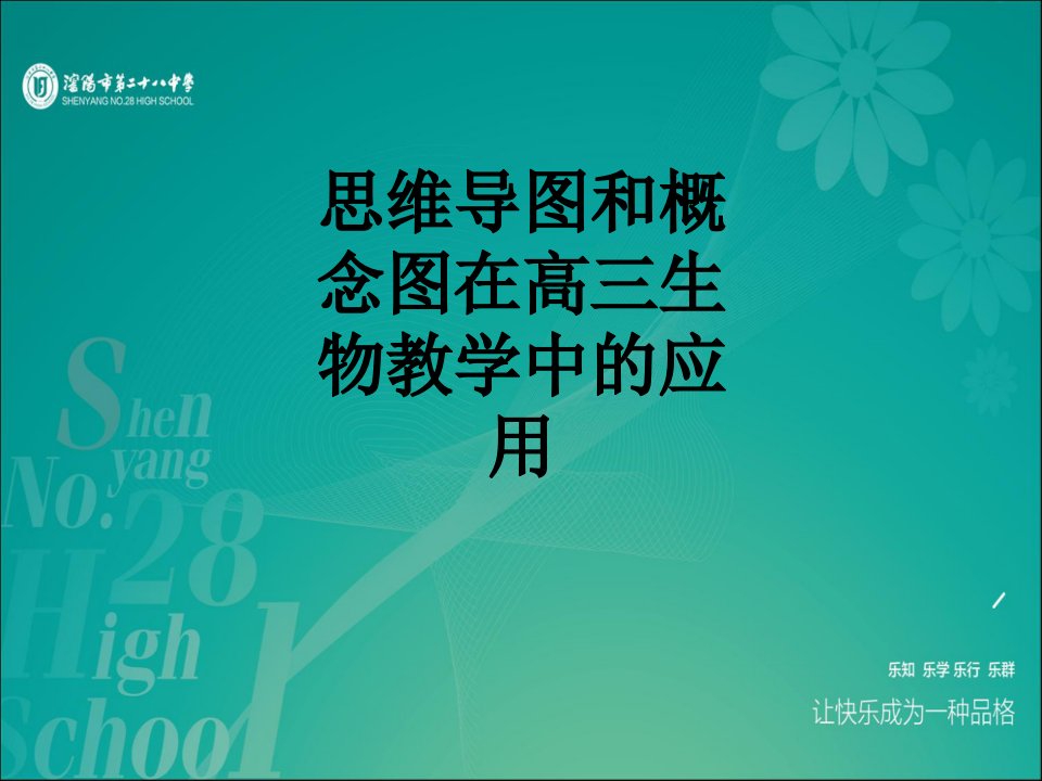 思维导图和概念图在高三生物教学中的应用经典课件