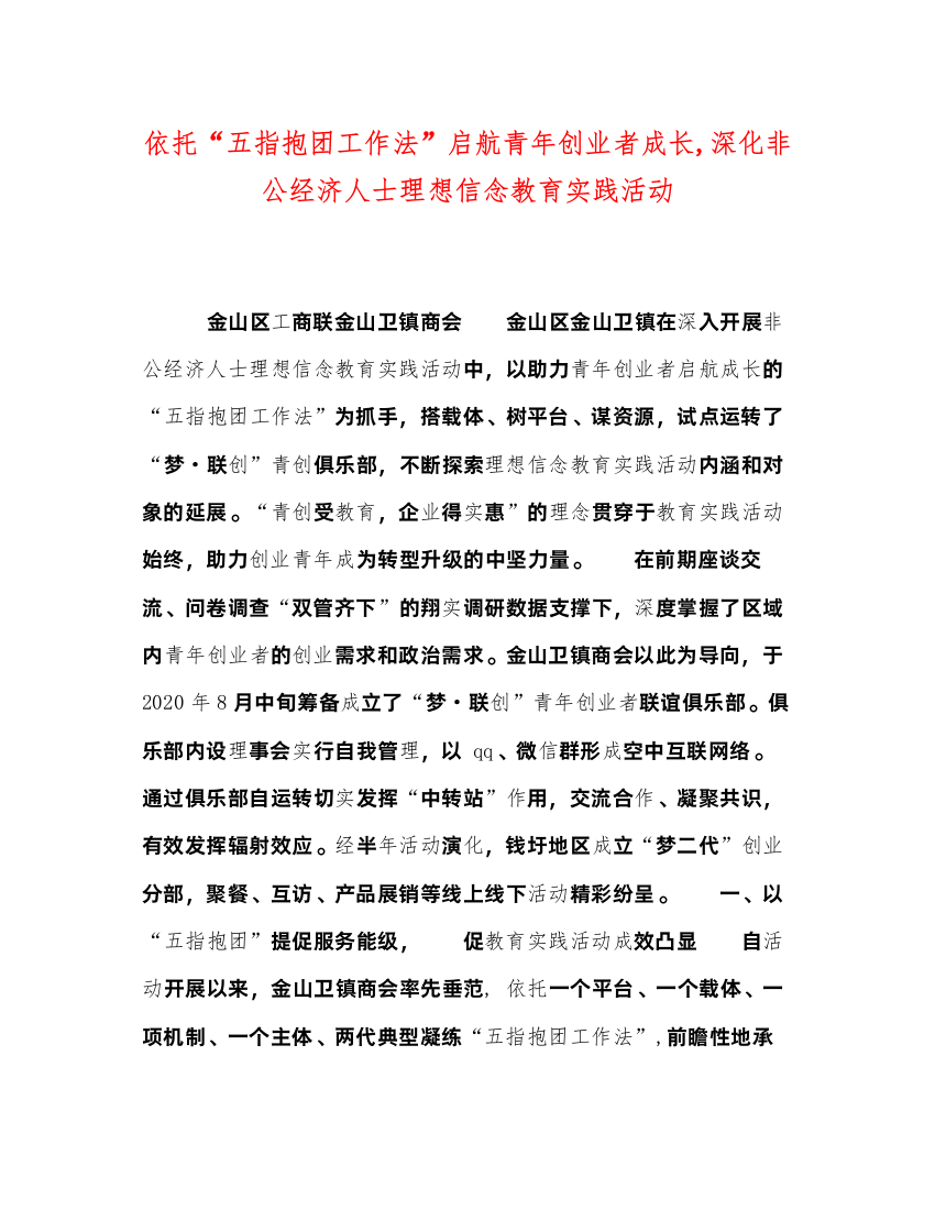 2022依托五指抱团工作法启航青年创业者成长深化非公经济人士理想信念教育实践活动