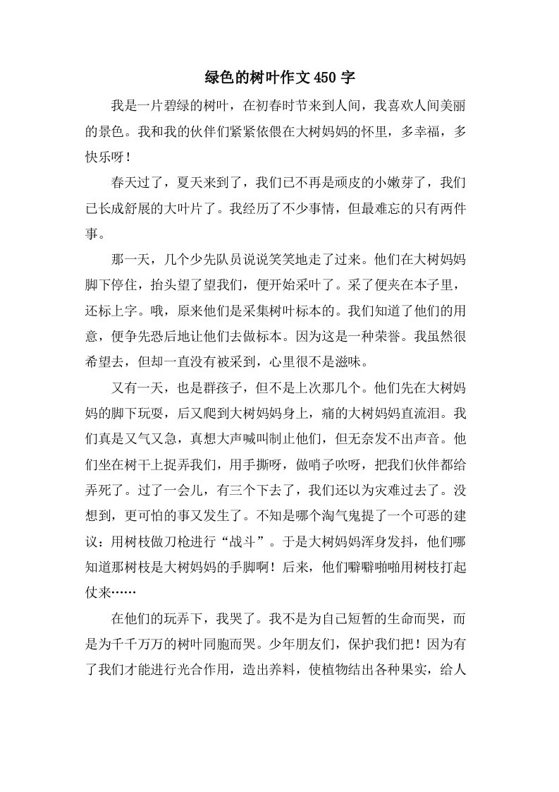 绿色的树叶作文450字