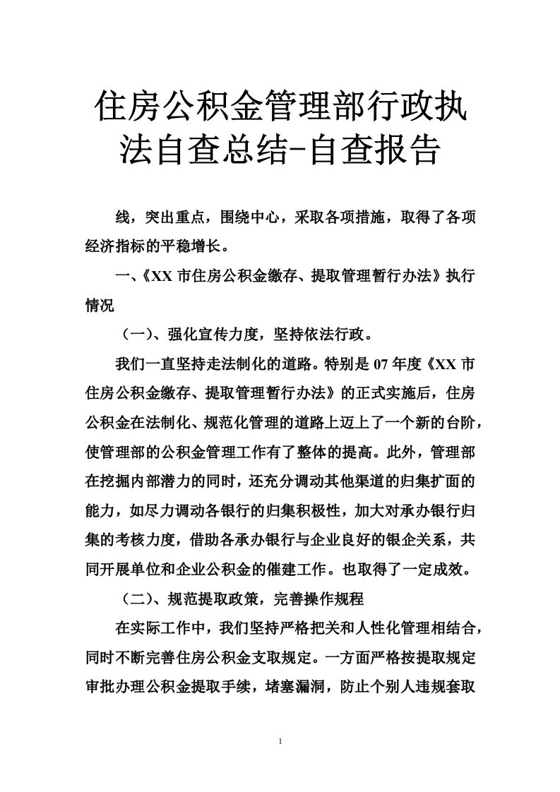 住房公积金管理部行政执法自查总结-自查报告